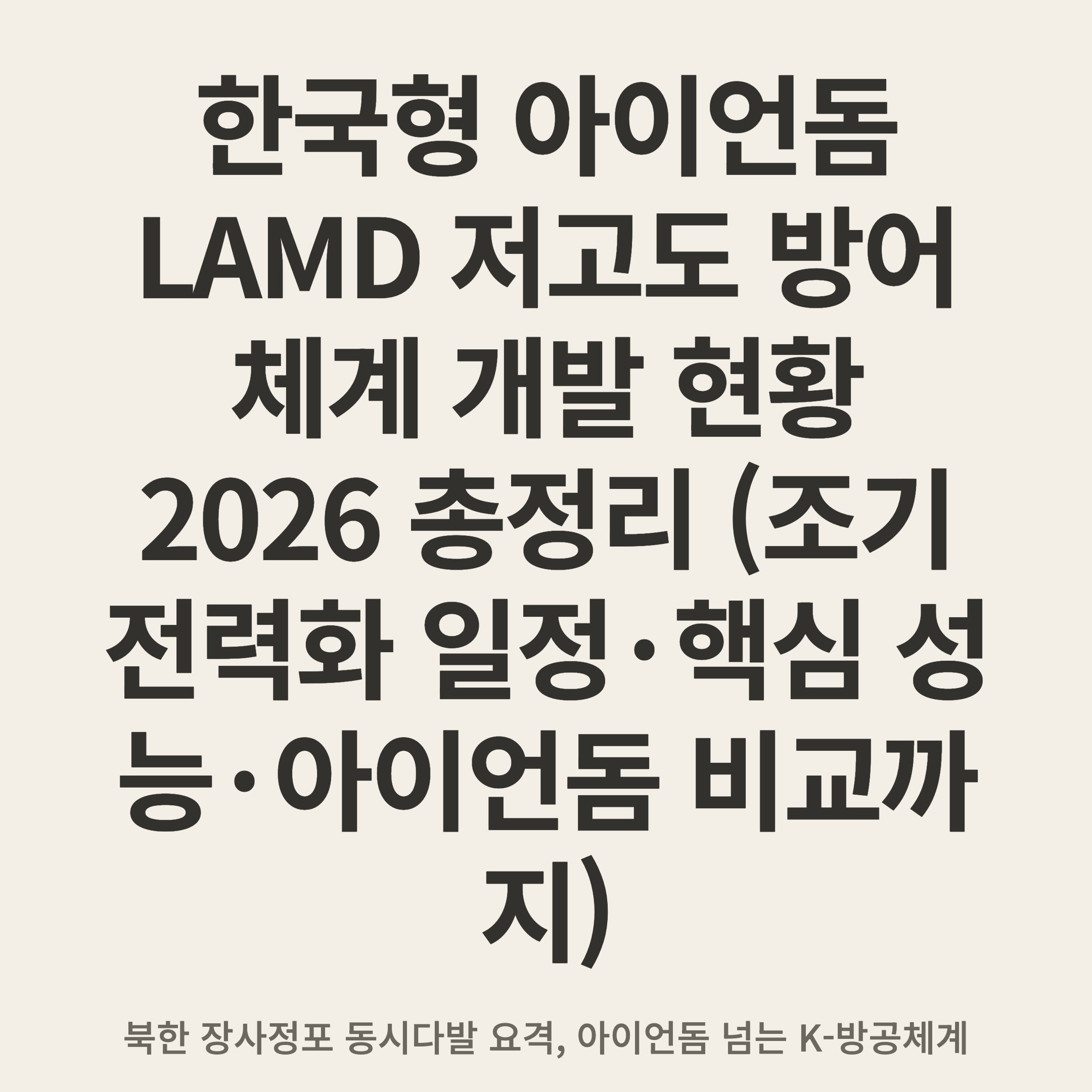 한국형 아이언돔 LAMD 저고도 방어체계 개발 현황 2026 총정리 (조기 전력화 일정·핵심 성능·아이언돔 비교까지)