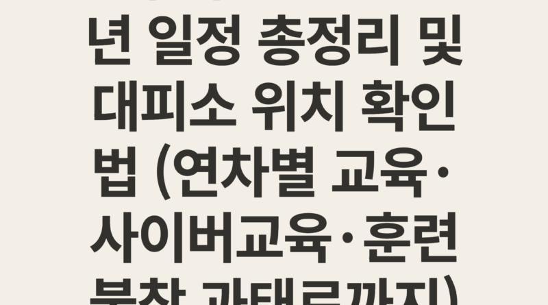 민방위 훈련 2026년 일정 총정리 및 대피소 위치 확인법 (연차별 교육·사이버교육·훈련 불참 과태료까지)
