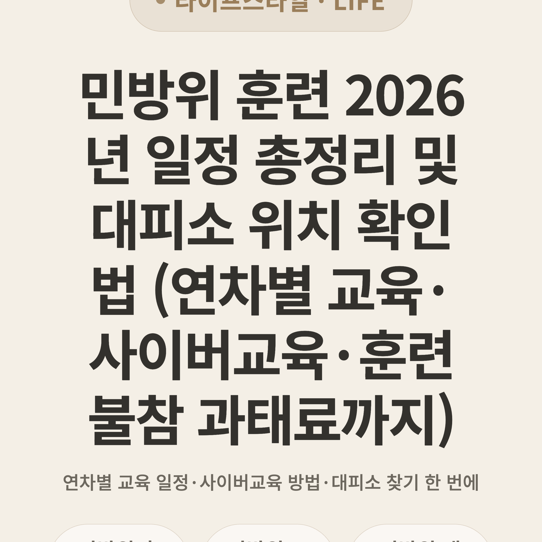 민방위 훈련 2026년 일정 총정리 및 대피소 위치 확인법 (연차별 교육·사이버교육·훈련 불참 과태료까지)