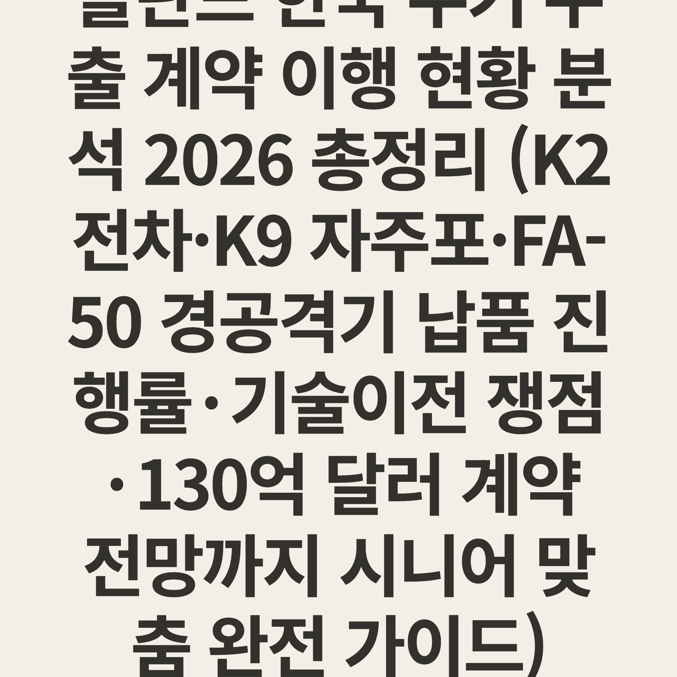 폴란드 한국 무기 수출 계약 이행 현황 분석 2026 총정리 (K2 전차·K9 자주포·FA-50 경공격기 납품 진행률·기술이전 쟁점·130억 달러 계약 전망까지 시니어 맞춤 완전 가이드)