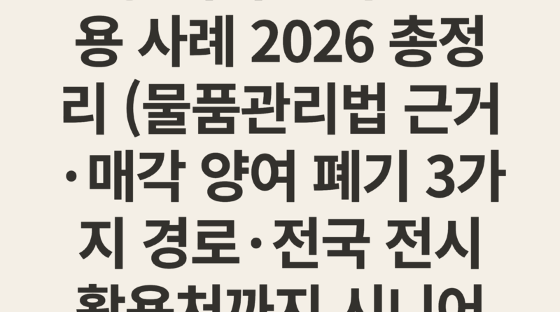 퇴역 무기체계 민간 불용 처리 절차 및 활용 사례 2026 총정리 (물품관리법 근거·매각 양여 폐기 3가지 경로·전국 전시 활용처까지 시니어 맞춤 완전 가이드)