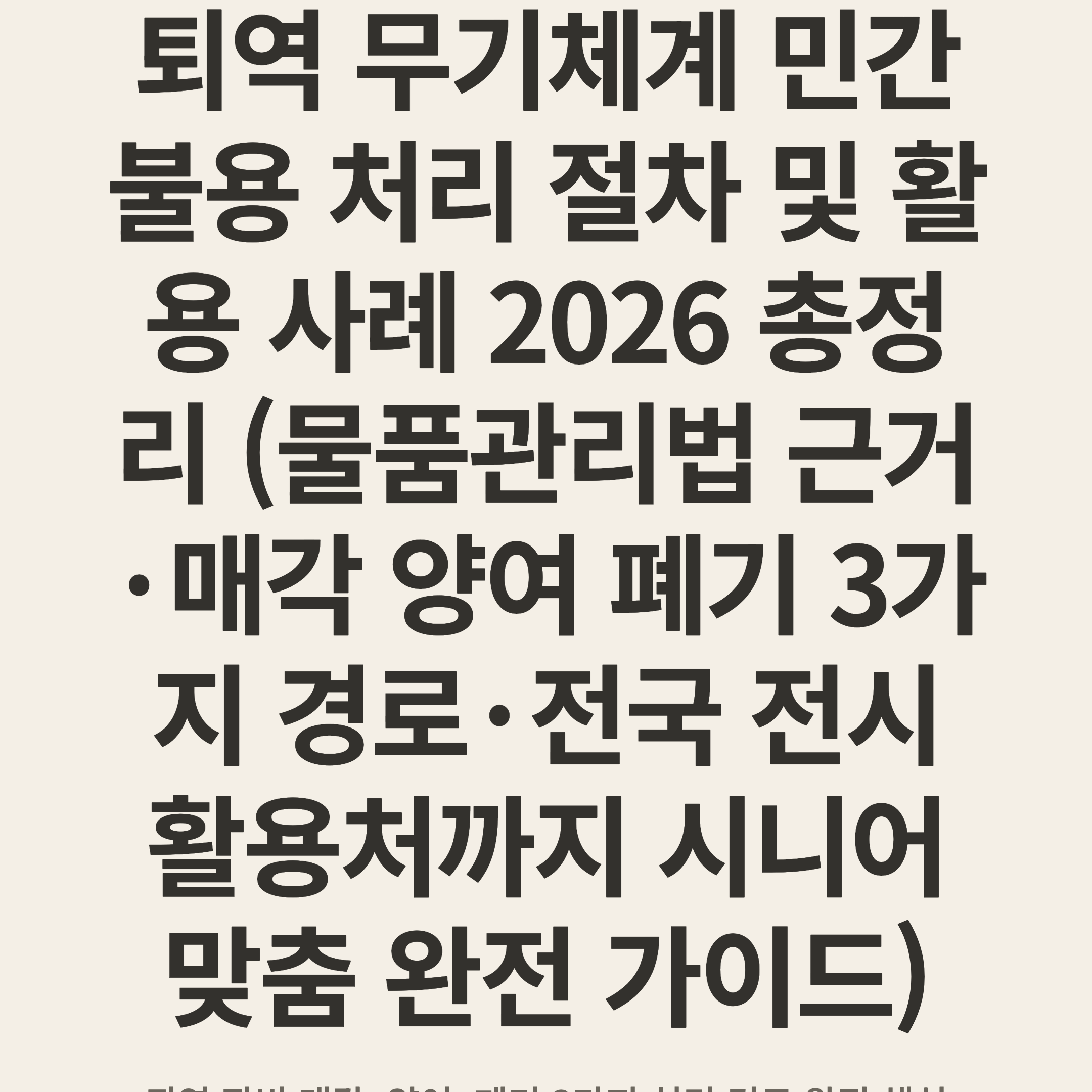 퇴역 무기체계 민간 불용 처리 절차 및 활용 사례 2026 총정리 (물품관리법 근거·매각 양여 폐기 3가지 경로·전국 전시 활용처까지 시니어 맞춤 완전 가이드)