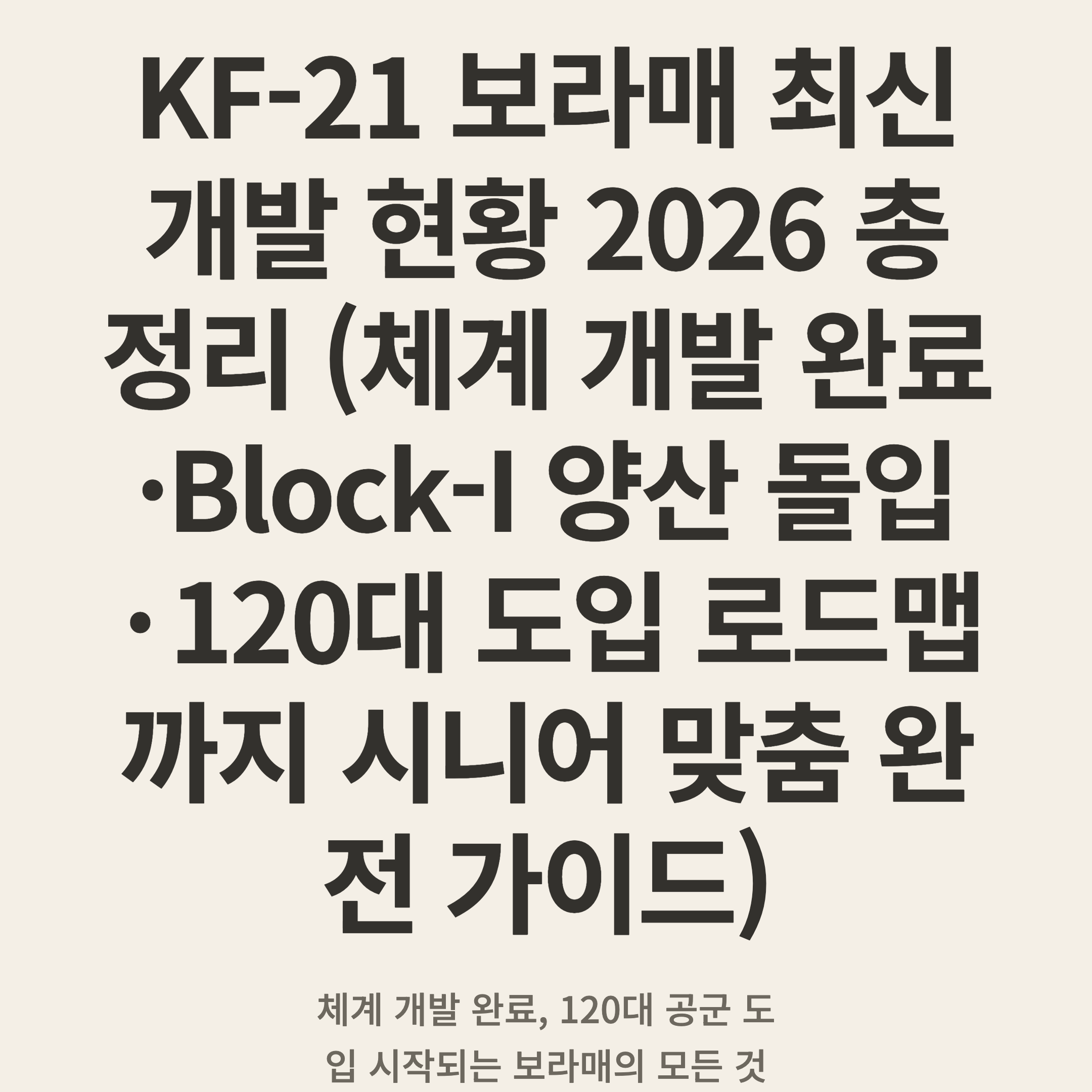 KF-21 보라매 최신 개발 현황 2026 총정리 (체계 개발 완료·Block-I 양산 돌입·120대 도입 로드맵까지 시니어 맞춤 완전 가이드)