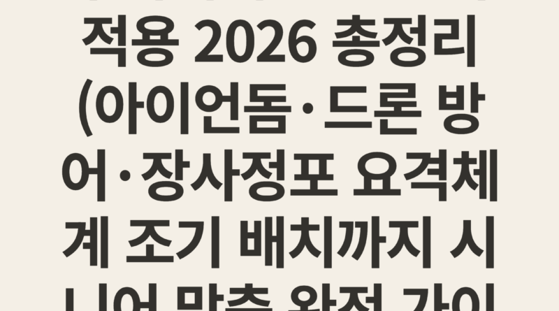 이스라엘 가자전쟁 무기체계 교훈 한국 적용 2026 총정리 (아이언돔·드론 방어·장사정포 요격체계 조기 배치까지 시니어 맞춤 완전 가이드)