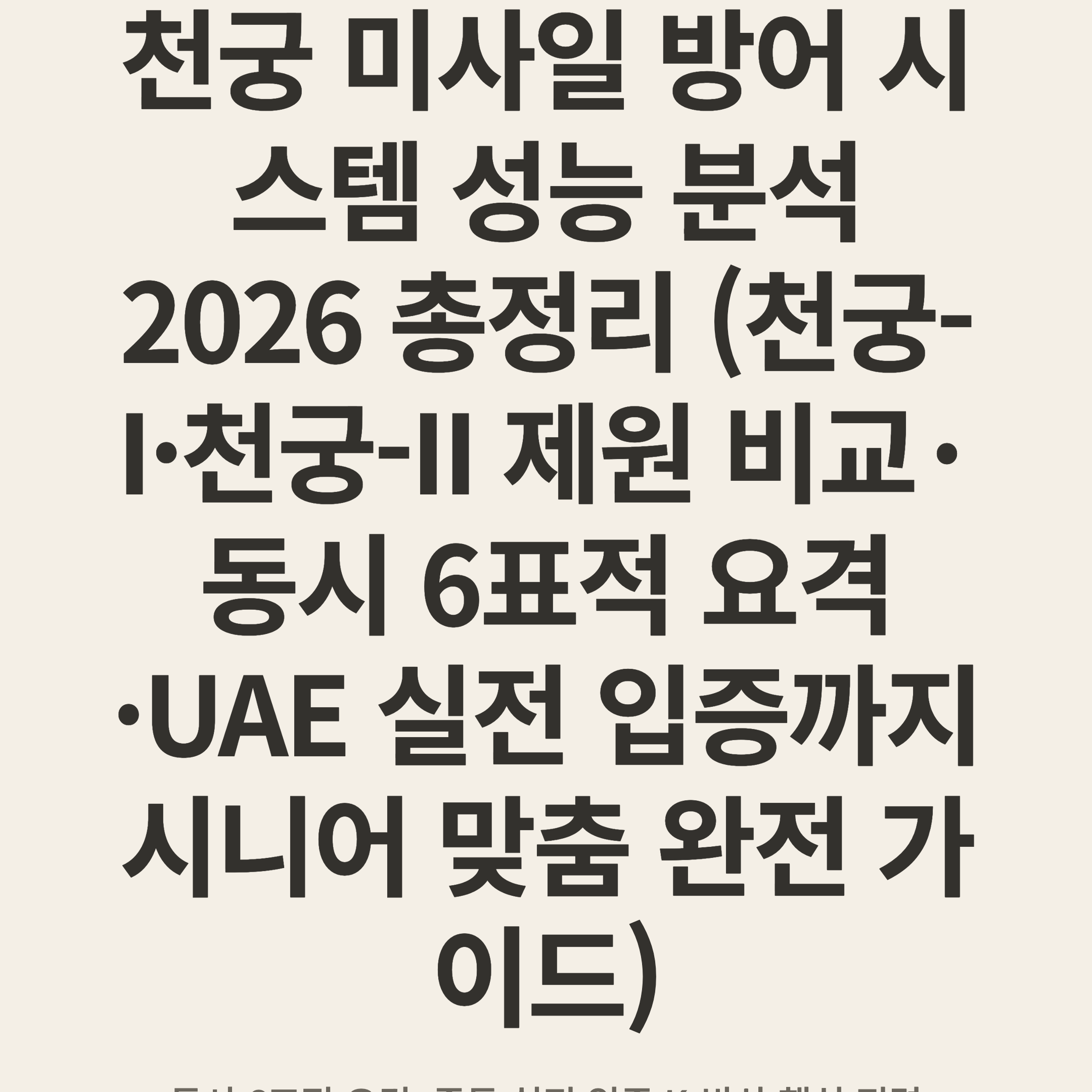천궁 미사일 방어 시스템 성능 분석 2026 총정리 (천궁-I·천궁-II 제원 비교·동시 6표적 요격·UAE 실전 입증까지 시니어 맞춤 완전 가이드)