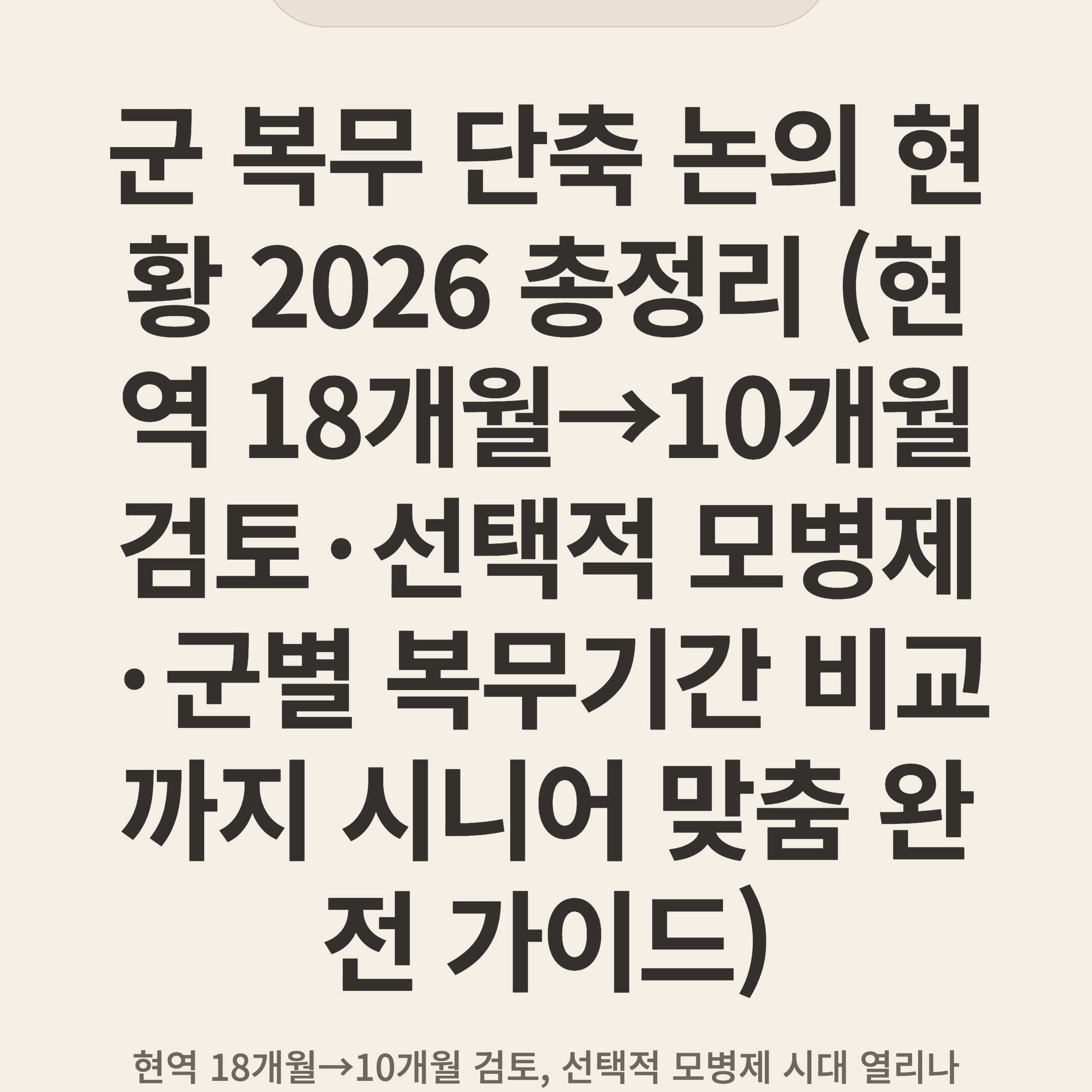 군 복무 단축 논의 현황 2026 총정리 (현역 18개월→10개월 검토·선택적 모병제·군별 복무기간 비교까지 시니어 맞춤 완전 가이드)