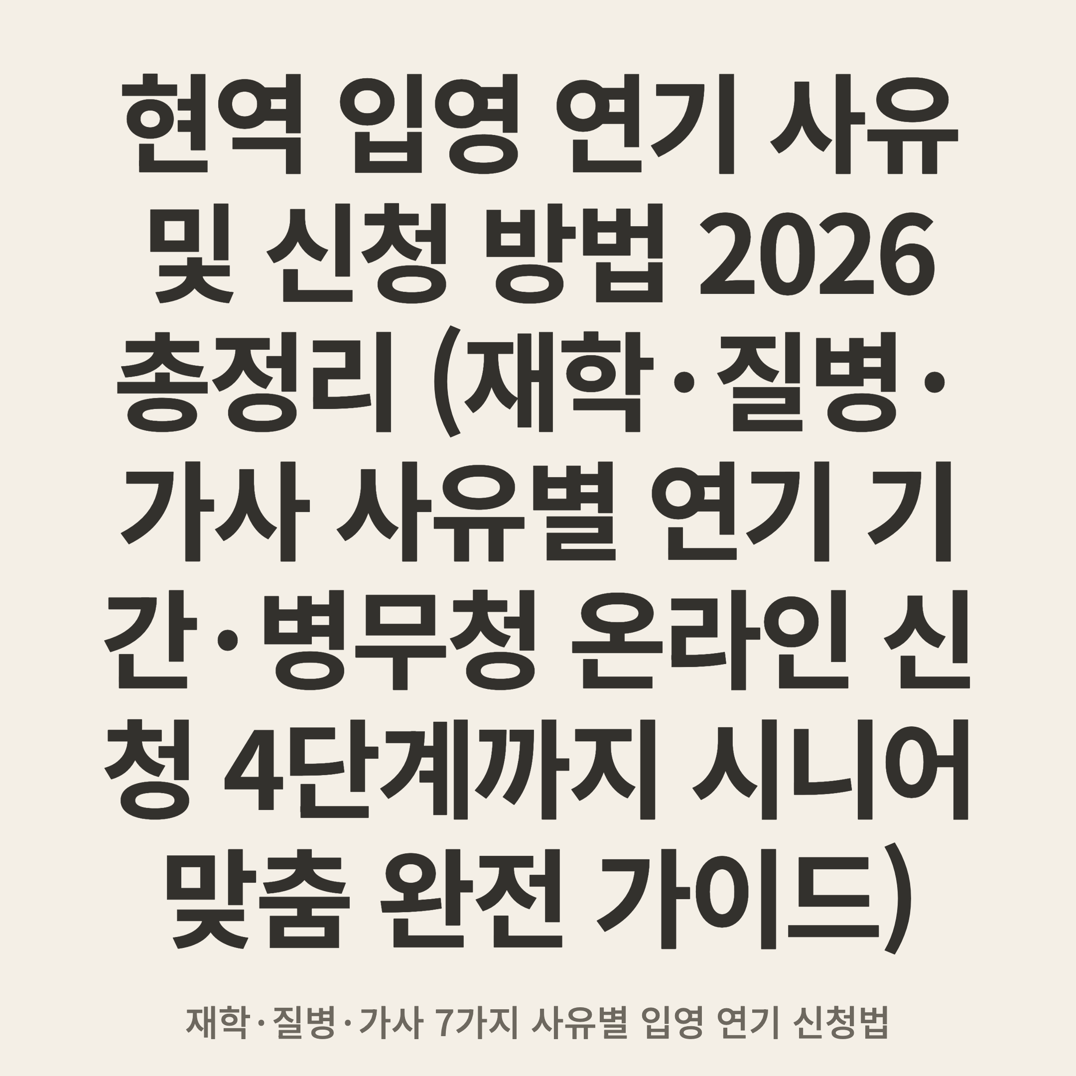 현역 입영 연기 사유 및 신청 방법 2026 총정리 (재학·질병·가사 사유별 연기 기간·병무청 온라인 신청 4단계까지 시니어 맞춤 완전 가이드)