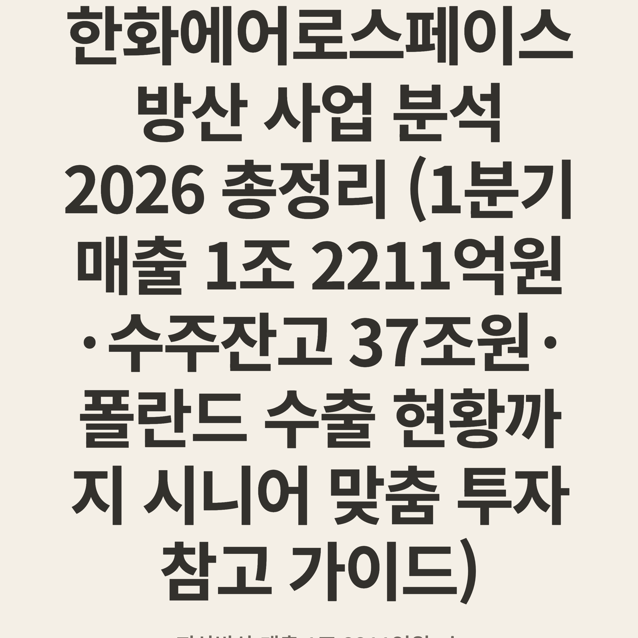한화에어로스페이스 방산 사업 분석 2026 총정리 (1분기 매출 1조 2211억원·수주잔고 37조원·폴란드 수출 현황까지 시니어 맞춤 투자 참고 가이드)
