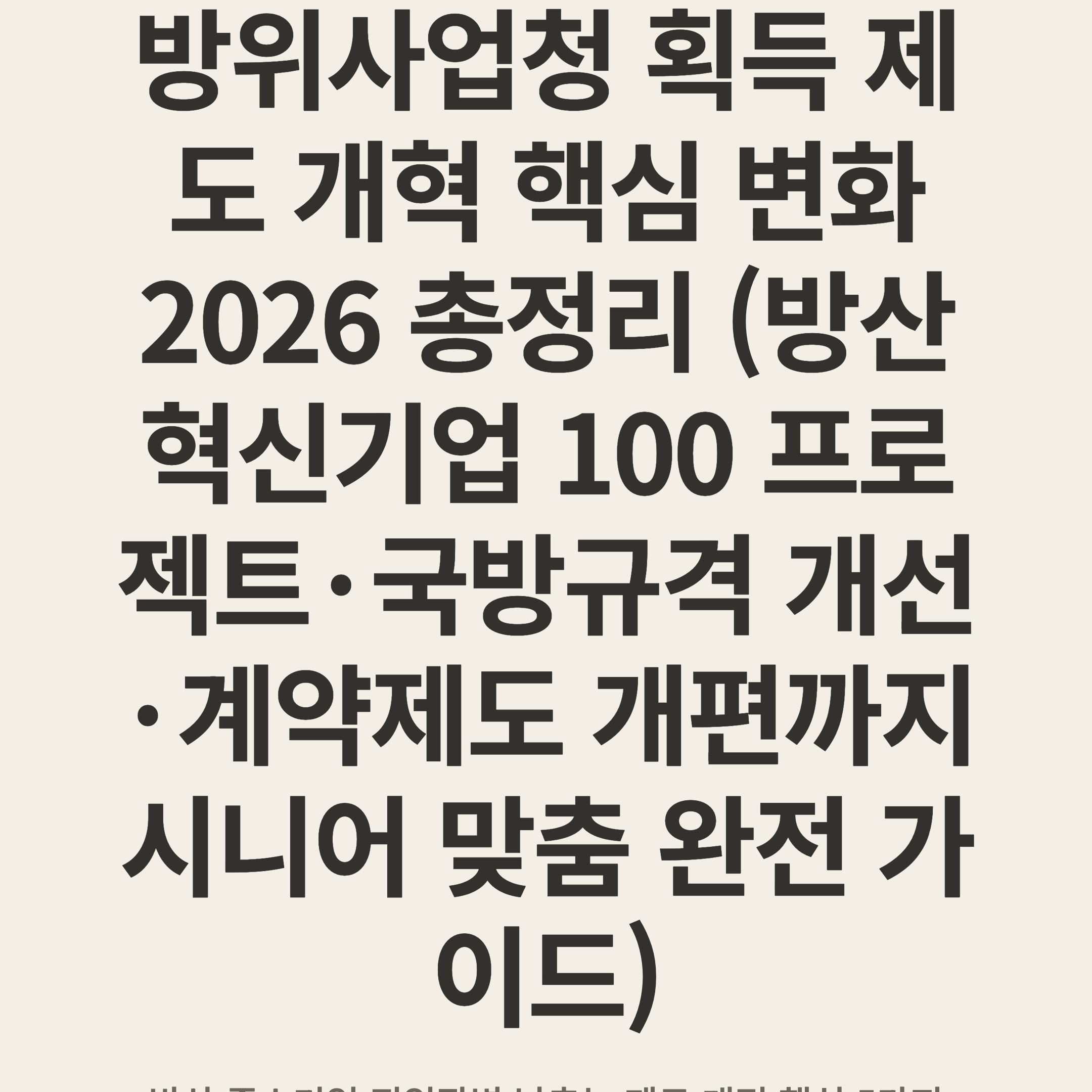 방위사업청 획득 제도 개혁 핵심 변화 2026 총정리 (방산혁신기업 100 프로젝트·국방규격 개선·계약제도 개편까지 시니어 맞춤 완전 가이드)