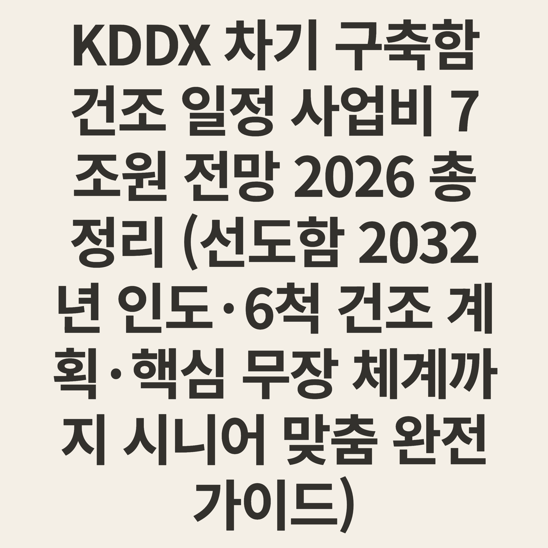 KDDX 차기 구축함 건조 일정 사업비 7조원 전망 2026 총정리 (선도함 2032년 인도·6척 건조 계획·핵심 무장 체계까지 시니어 맞춤 완전 가이드)