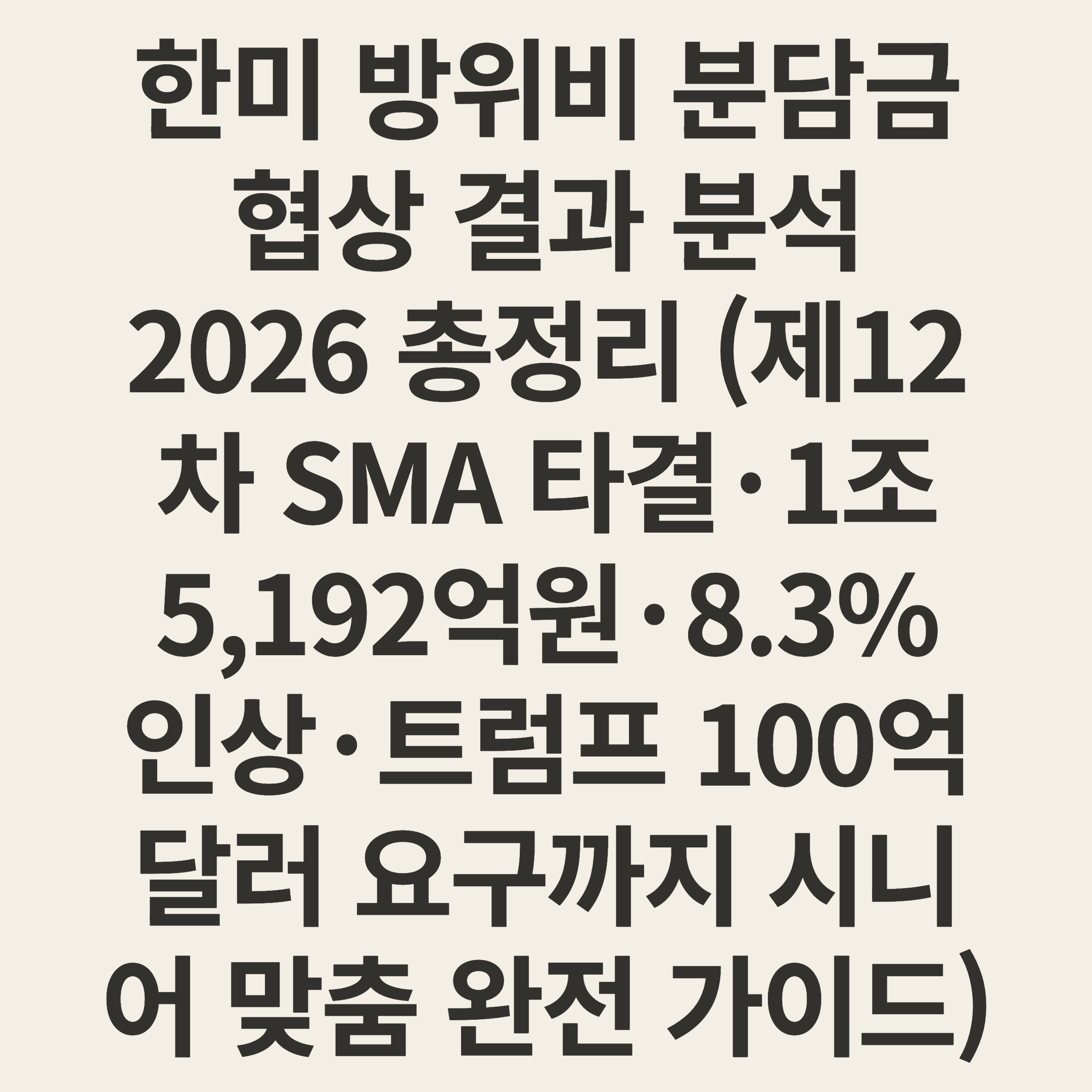 한미 방위비 분담금 협상 결과 분석 2026 총정리 (제12차 SMA 타결·1조 5,192억원·8.3% 인상·트럼프 100억 달러 요구까지 시니어 맞춤 완전 가이드)