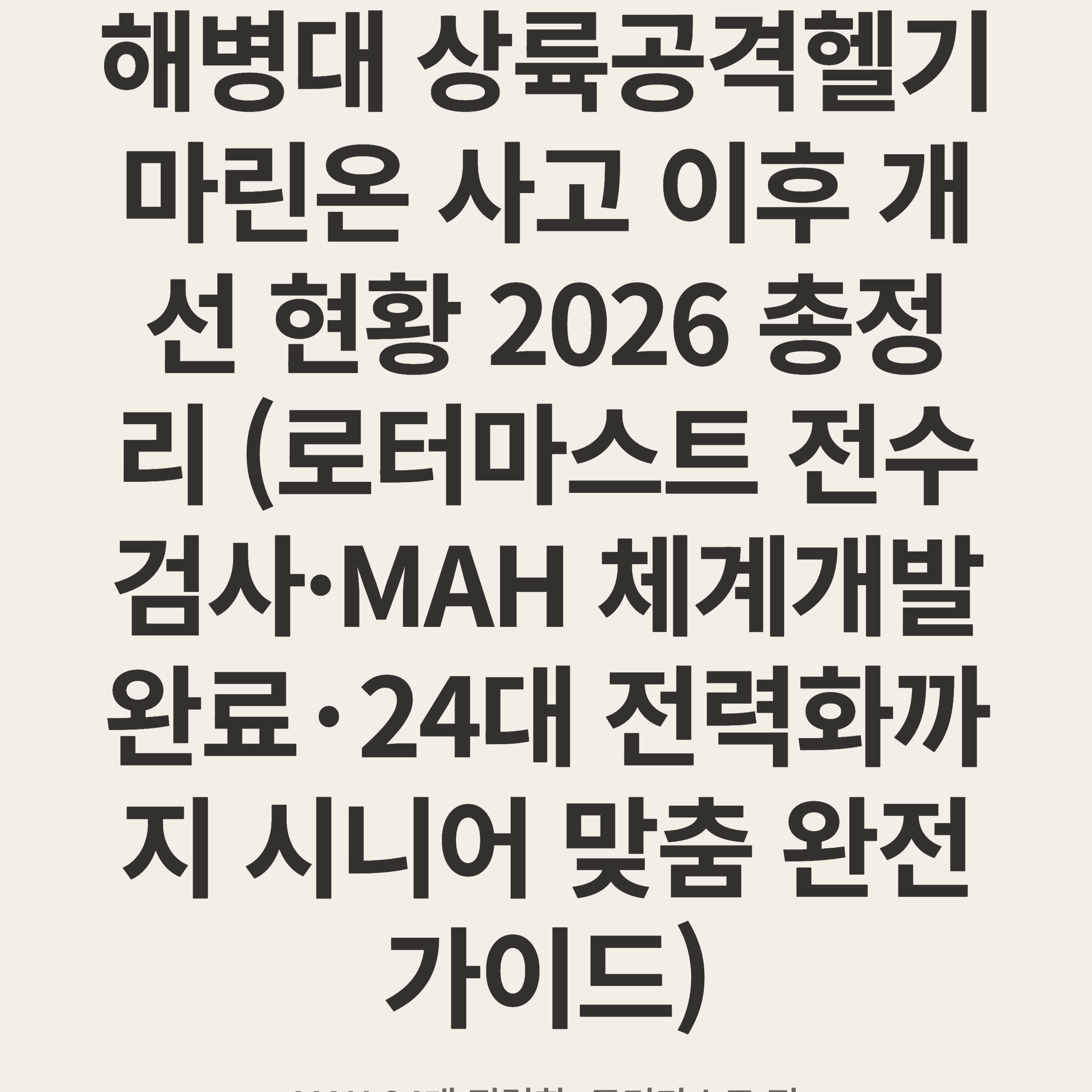 해병대 상륙공격헬기 마린온 사고 이후 개선 현황 2026 총정리 (로터마스트 전수검사·MAH 체계개발 완료·24대 전력화까지 시니어 맞춤 완전 가이드)