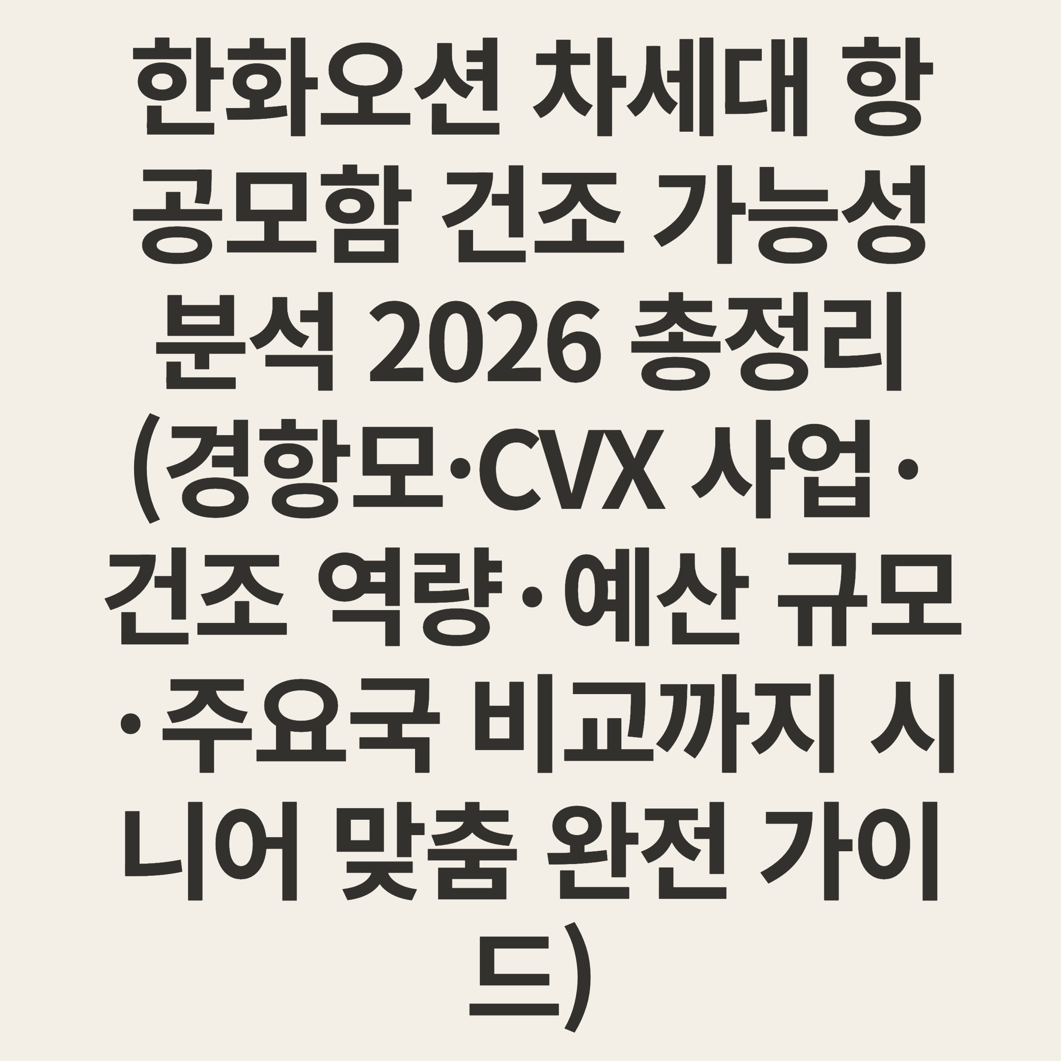 한화오션 차세대 항공모함 건조 가능성 분석 2026 총정리 (경항모·CVX 사업·건조 역량·예산 규모·주요국 비교까지 시니어 맞춤 완전 가이드)