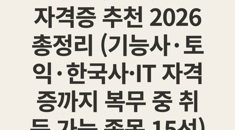 군대에서 딸 수 있는 자격증 추천 2026 총정리 (기능사·토익·한국사·IT 자격증까지 복무 중 취득 가능 종목 15선)