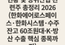 한화그룹 방산 사업 현황 및 방위산업 관련주 총정리 2026 (한화에어로스페이스·한화시스템·수주 잔고 60조원대·K-방산 수출 핵심 종목까지)