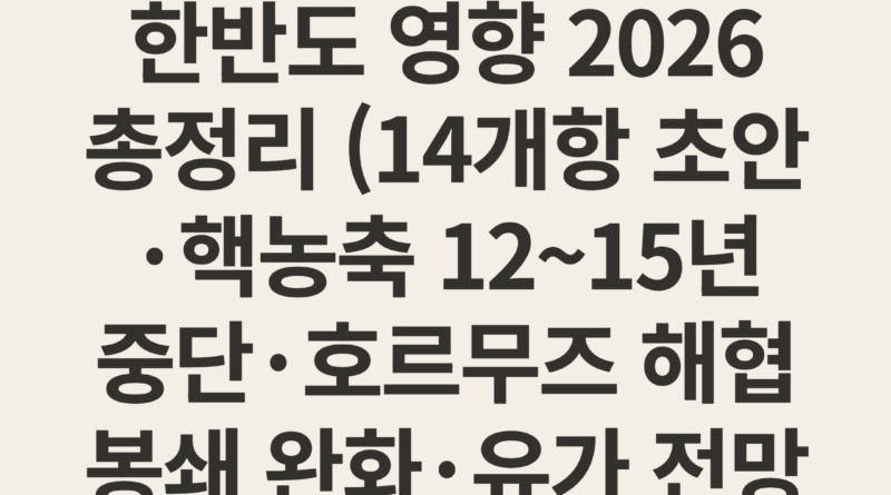 미국 이란 종전 합의 MOU 핵심 내용 및 한반도 영향 2026 총정리 (14개항 초안·핵농축 12~15년 중단·호르무즈 해협 봉쇄 완화·유가 전망까지)