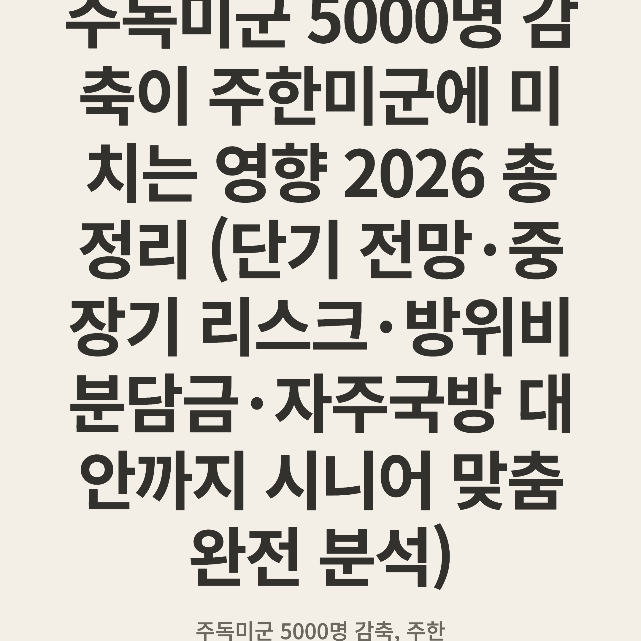 주독미군 5000명 감축이 주한미군에 미치는 영향 2026 총정리 (단기 전망·중장기 리스크·방위비 분담금·자주국방 대안까지 시니어 맞춤 완전 분석)